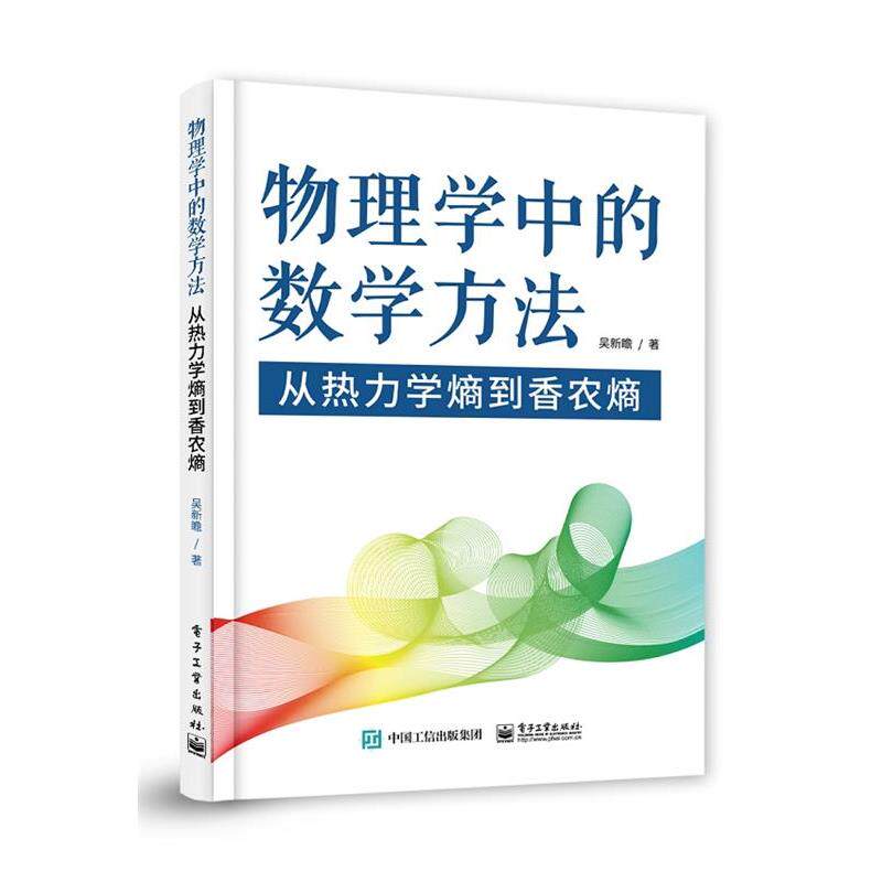 【正版书】 物理学中的数学方法-从热力学熵到香农熵 吴新瞻 电子工业出版社