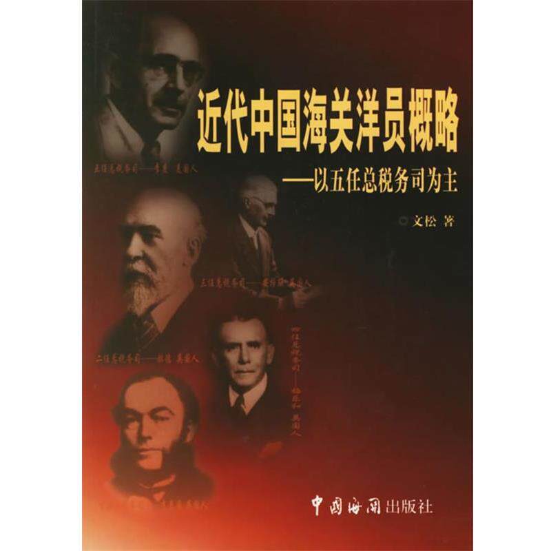 【正版书】 近代中国海关洋员概略—以五任总税务司为主 文松 著 中国海关出版社