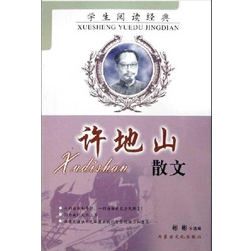 【正版书】 学生阅读经典.许地山散文 许地山 内蒙古文化出版社