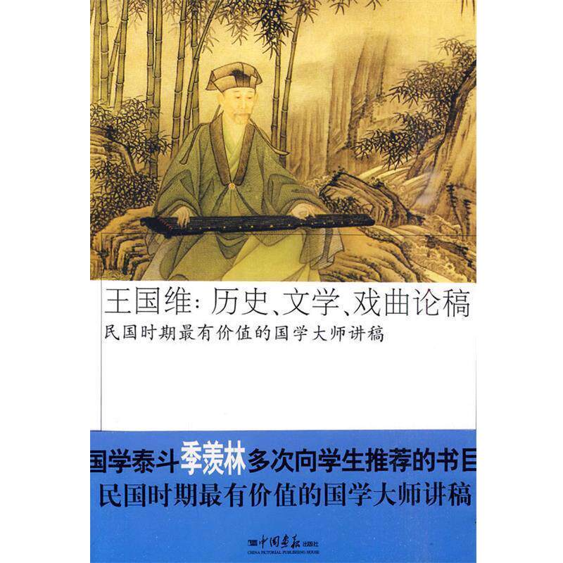 【正版书】 王国维:历史、文学、戏曲论稿 王国维,杨佩昌 著 中国画报出版社