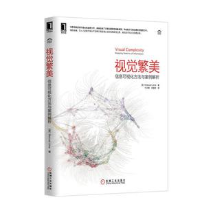 【正版书】 视觉繁美:信息可视化方法与案例解析 (美)利马 机械工业出版社