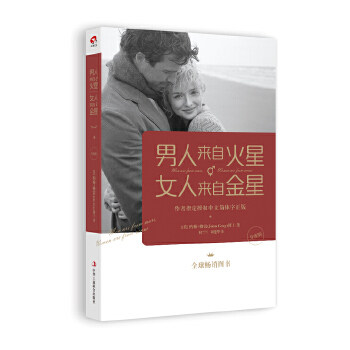 【正版现货】男人来自火星 女人来自金星 [美]约翰;格雷(J， [美]约翰