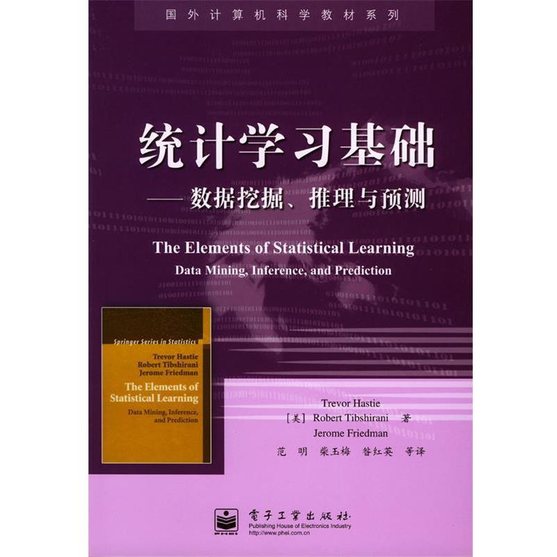 【正版书】 统计学习基础：数据挖掘、推理与预测 （美）黑斯蒂等 著,范明等 译 电子工业出版社