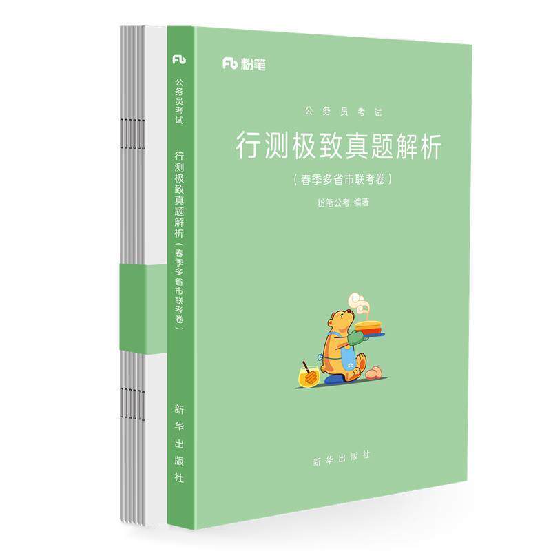 【正版书】 行测真题解析 春季多省市联考卷 粉笔公考 新华出版社
