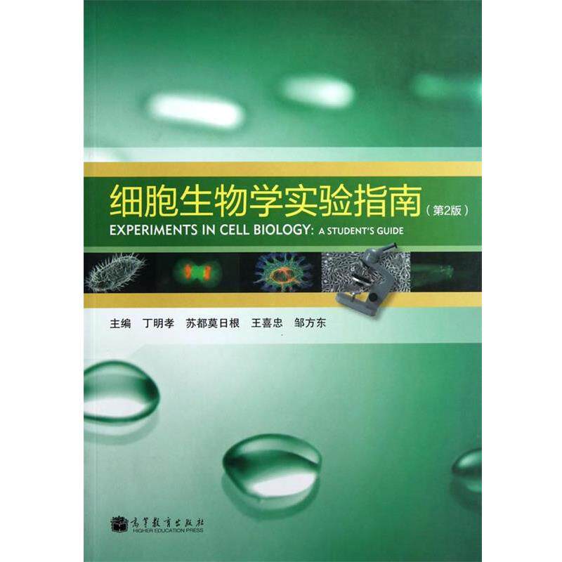 【正版书】 细胞生物学实验指南 丁明孝 等主编 高等教育出版社