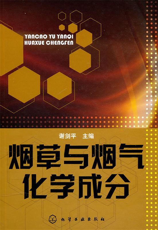 【正版现货】烟草与烟气化学成分 谢剑平