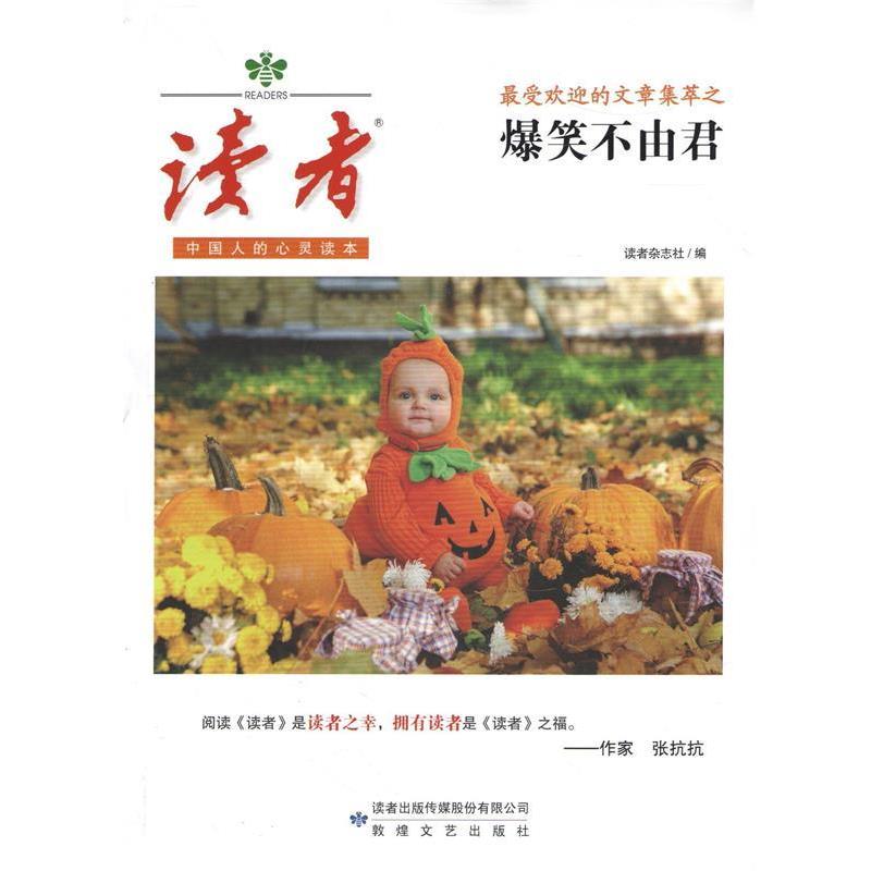 【正版书】 读者的文章集萃之爆笑不由君 读者杂志社 著 敦煌文艺出版社