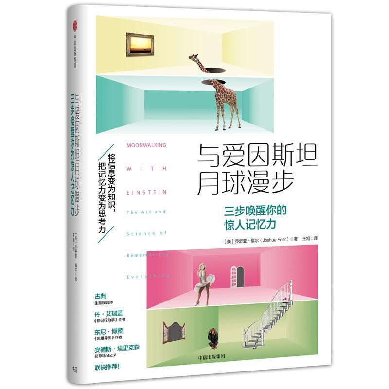 【正版书】 与爱因斯坦月球漫步:三步唤醒你的惊人记忆力 (美)乔舒亚·福尔 著,王旭 译 中信出版社