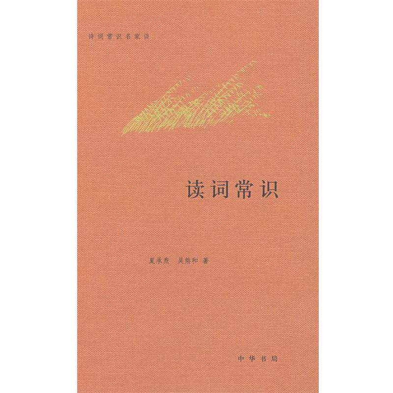 【正版书】 读词常识--诗词常识名家谈 夏承焘,吴熊和 著 中华书局