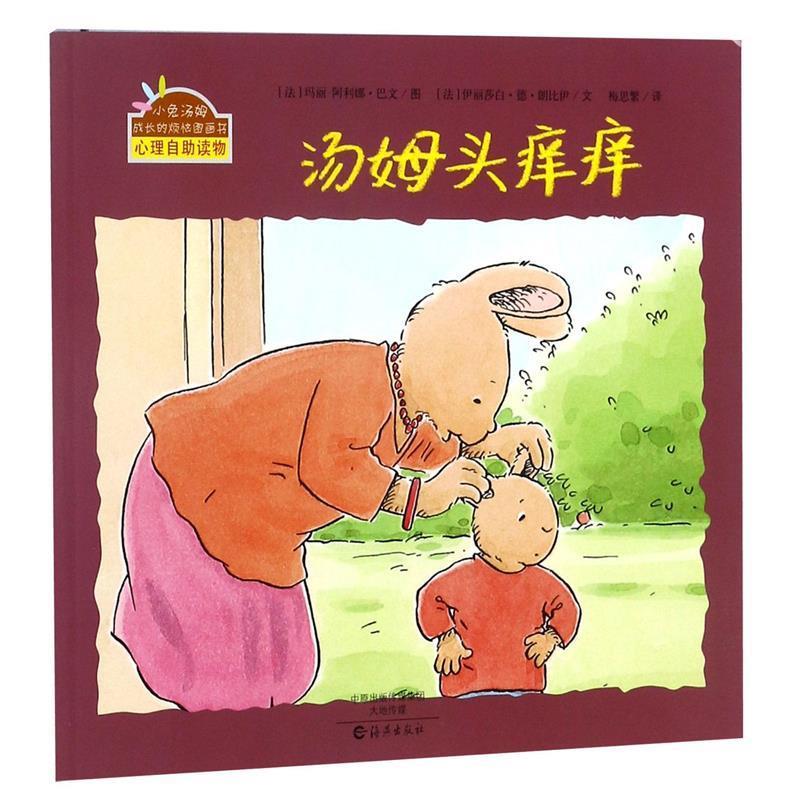 【正版书】 小兔汤姆成长的烦恼图画书:汤姆头痒痒 [法] 伊丽莎白·德·朗比伊 著,[法] 玛丽-阿利娜·巴 海燕出版社