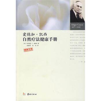 【正版书】 爱德加·凯西自然疗法健康手册 [美] 赖利 著, 宓建英,沈良 译 华龄出版社