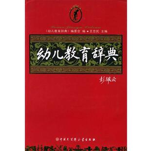 【正版书】 幼儿教育辞典 王忠民 主编 中国大百科全书出版社