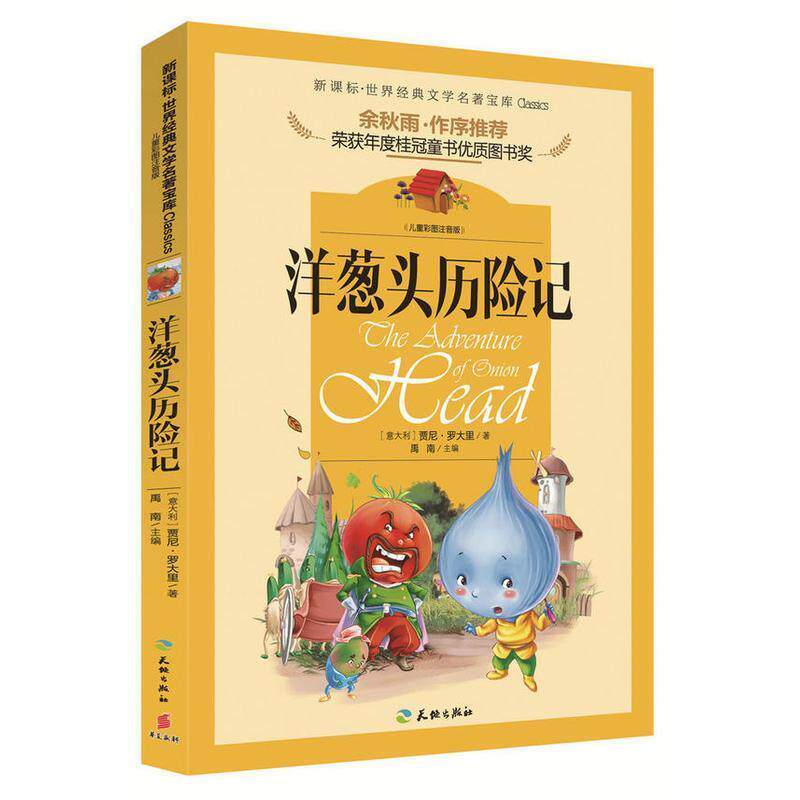 【正版书】 洋葱头历险记 贾尼·罗大里 天地出版社