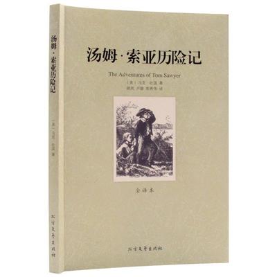 【正版书】 汤姆·索亚历险记 (美)马克·吐温　著,姚岚,卢璐,郭秀伟　译 北方文艺出版社