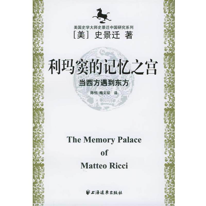 【正版书】 美国史学大师史景迁中国研究系列——利玛窦的记忆之宫：当西方遇到东方 [美]史景迁,陈恒,梅义征 上海远东