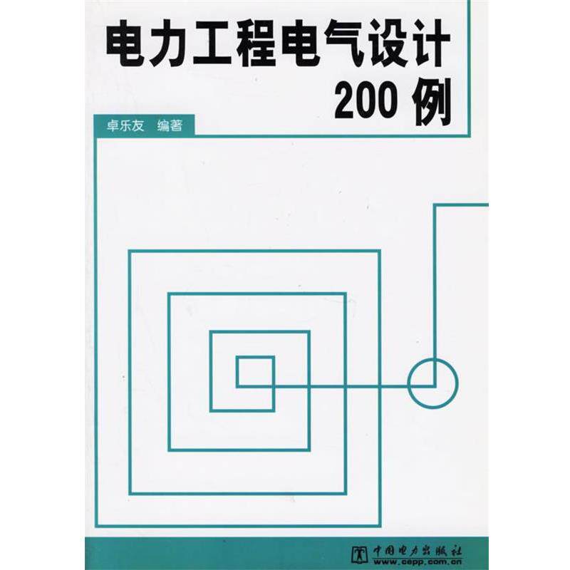 【正版书】 电力工程电气设计200例 卓乐友 编著 中国电力出版社
