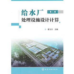 【正版书】 给水厂处理设施设计计算 崔玉川 编 化学工业出版社