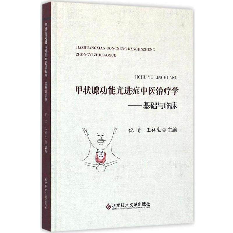 【正版书】 甲状腺功能亢进症中医学--基础与临床 倪青 科学技术文献出版社