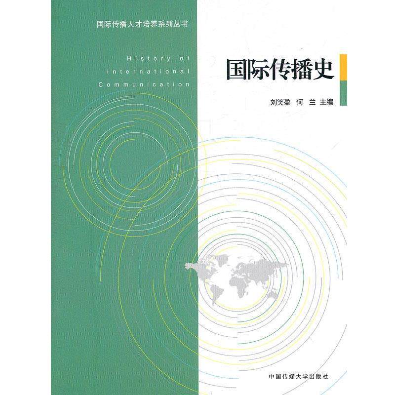 【正版书】 国际传播史 刘笑盈,何兰 主编 中国传媒大学出版社