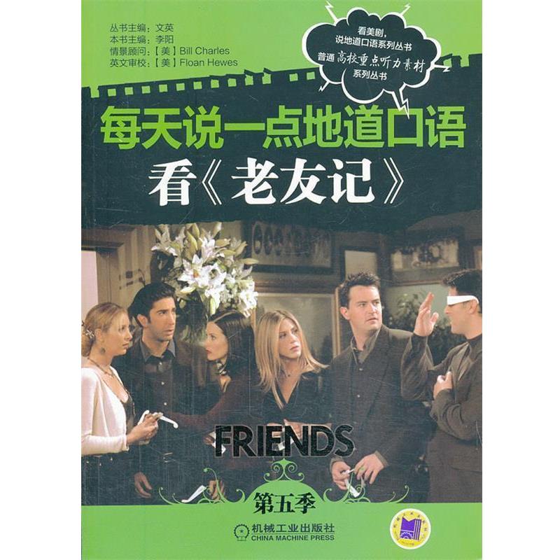 【正版书】 每天说一点地道口语看 李阳 主编 机械工业出版社