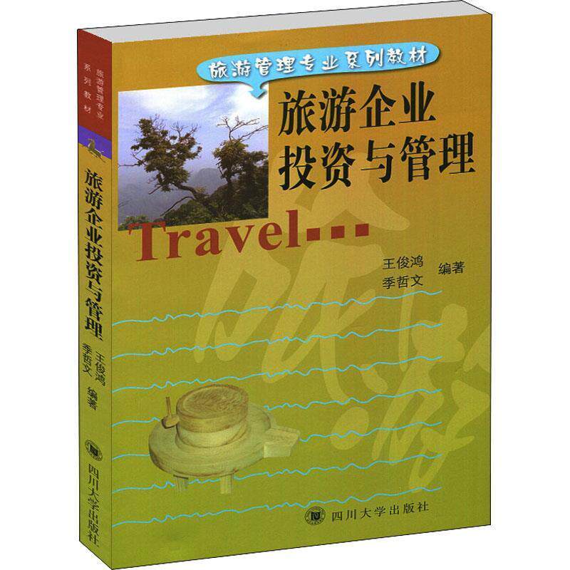 【正版书】 旅游企业投资与管理 王俊鸿,季哲文 编著 四川大学出版社