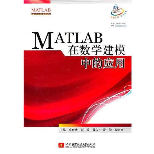 【正版书】 MATLAB在数学建模中的应用 卓金武 编 北京航空航天大学出版社