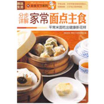 【正版书】 分步详解家常面点主食 《图说生活.美食天下系列》编委会 编 上海科学普及出版社