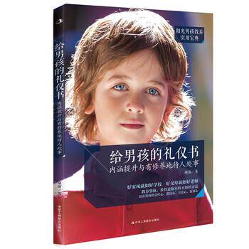 【正版书】 给男孩的礼仪书:内涵提升与有修养地待人处事 项前 著 中华工商联合出版社