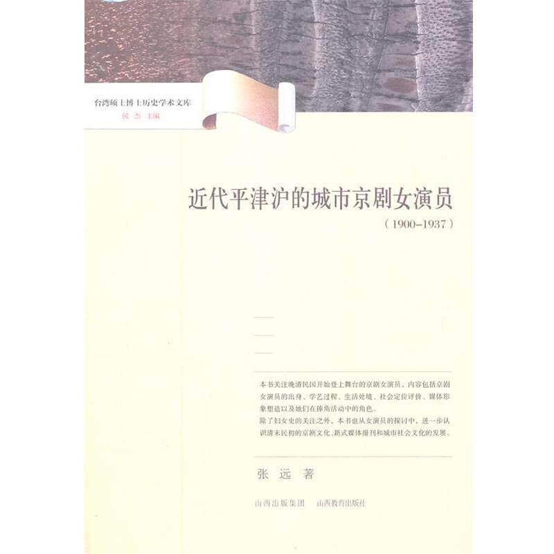 【正版书】 近代平津沪的城市京剧女演员 张远　著 山西教育出版社