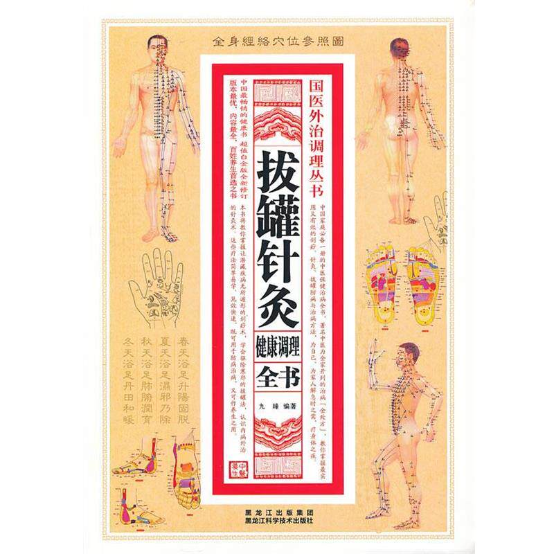 【正版书】 拔罐针灸健康调理全书 九峰　绣鞋 黑龙江科学技术出版社