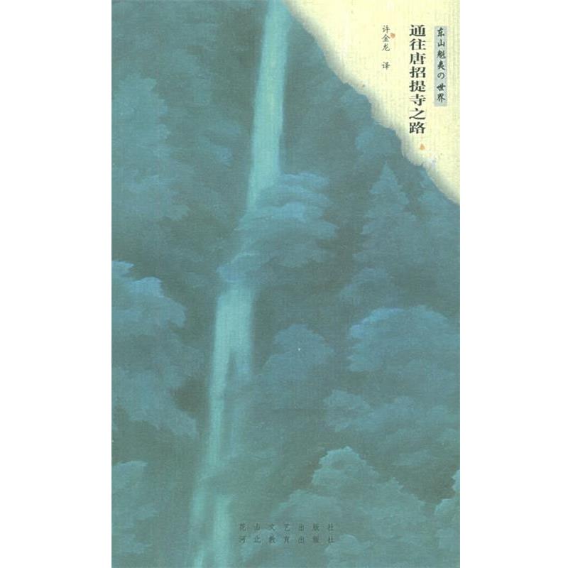 【正版书】 通往唐招提寺之路 (日)东山魁夷,许金龙 花山文艺