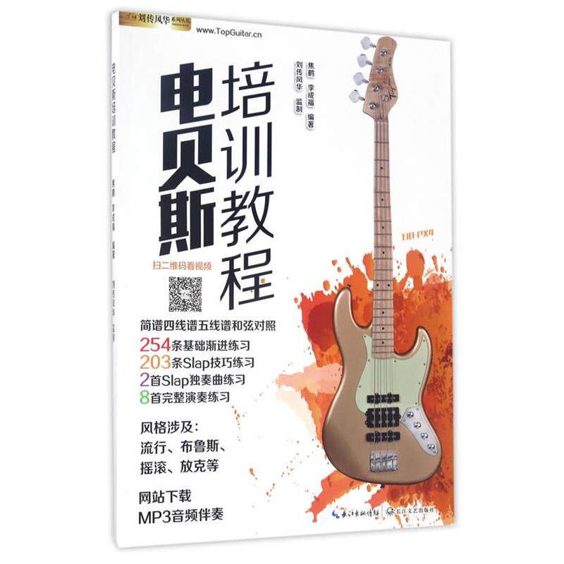 【正版书】 电贝斯培训教程 焦鹤,李成福 长江文艺出版社