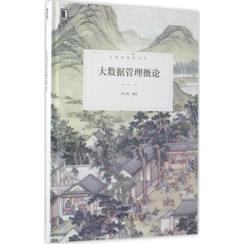 【正版书】 大数据管理概论 孟小峰 机械工业出版社