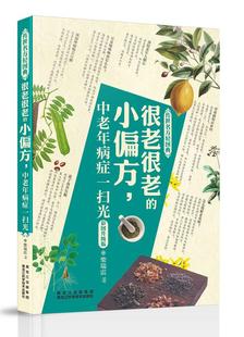 小偏方中老年病症一扫光 传世名方轻图典 很老很老 柴瑞震 彩图升级版 正版 现货