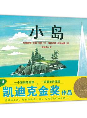 【正版书】 小岛 玛格丽特·怀兹·布朗 文,雷欧纳德·威斯伽德 图,崔维燕 译 连环画出版社