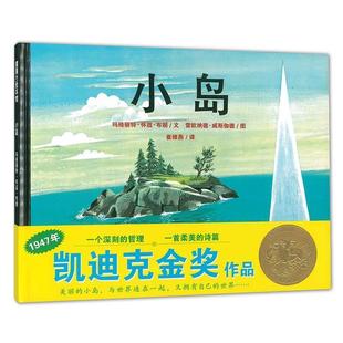 【正版书】 小岛 玛格丽特·怀兹·布朗 文,雷欧纳德·威斯伽德 图,崔维燕 译 连环画出版社