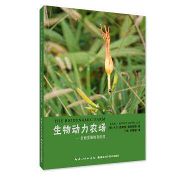 【正版】生物动力农场 全面发展的有机体 卡尔·恩斯特·奥斯陶怎么看?