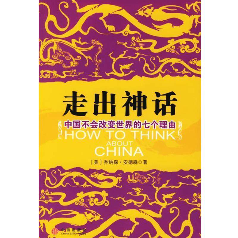【正版书】 走出神话:中国不会改变世界的七个理由 安德森 著,余江 等译 中信出版社