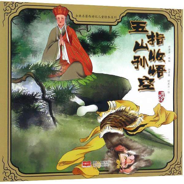 【正版书】 五指山收孙悟空 古典名著西游记儿童绘本系列 时东方 绘 中国人口出版社