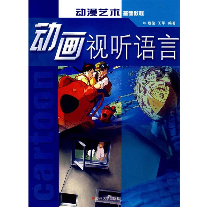 【正版书】 动画视听语言 殷俊,王平 编著 苏州大学出版社