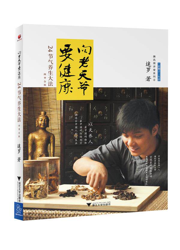 【正版现货】腾讯微讲堂系列-向老天爷要健康-24节气养生大法-四季合辑 迷罗