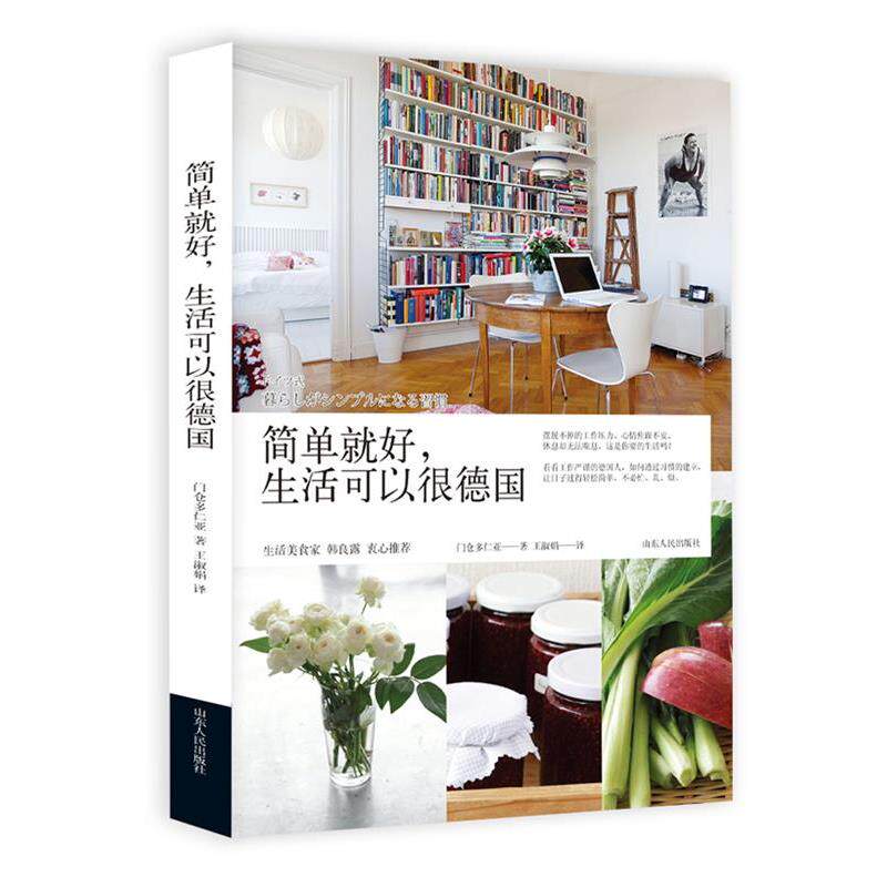 【正版书】 简单就好生活可以很德国 (日)门仓多仁亚 山东人民出版社