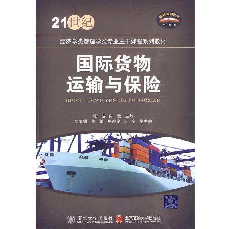 【正版书】 国际货物运输与保险 张苗,白云 主编 北京交通大学出版社
