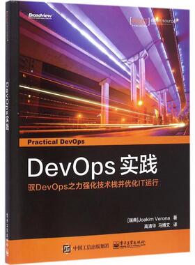 【正版书】 DevOps 实践 约阿基姆·维罗纳 (Joakim Verona), 高清华, 马博文 电子工业出版社