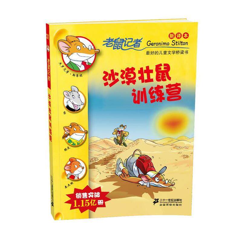 【正版书】 31 沙漠壮鼠训练营老鼠记者新译本 (意)斯蒂顿 著,宋诒瑞 译 21世纪出版社