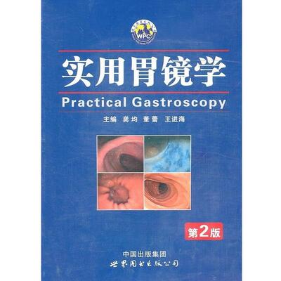 【正版书】 实用胃镜学 龚均,董蕾,王进海 编 世界图书出版公司