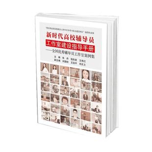 【正版书】 新时代高校辅导员工作室建设指导手册—全国辅导员工作室案例集 朱丹,饶先发,王伟江 云南大学出版社
