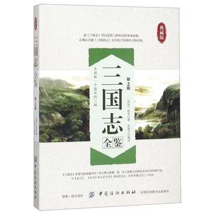 【正版书】 三国志全鉴 陈寿 著,东篱子 译 中国纺织出版社