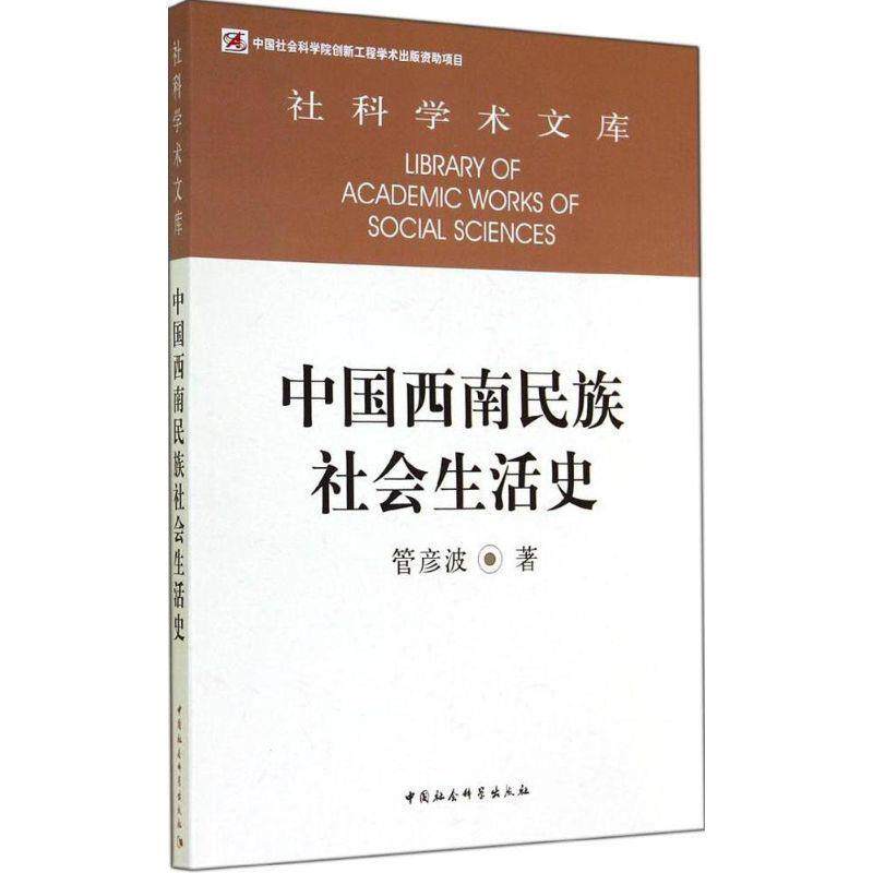 【正版书】 中国西南民族社会生活史 管彦波　著 中国社会科学出版社