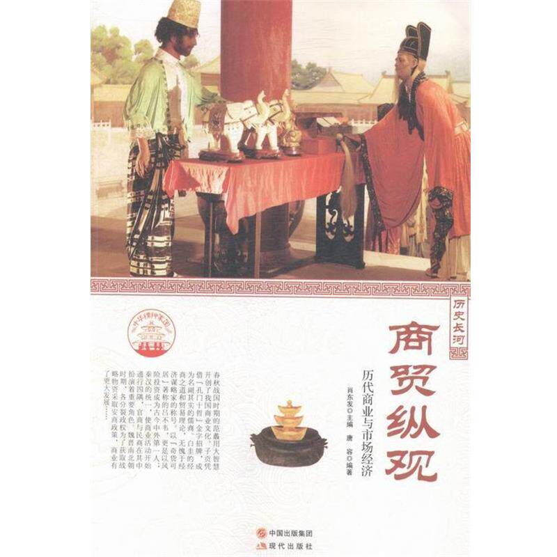 【正版书】 中华精神家园·历史长河:商贸纵观 历代商业与市场经济 唐容 著,肖东发 编 现代出版社